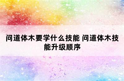 问道体木要学什么技能 问道体木技能升级顺序